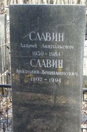 Славин Азарий Анатольевич, Москва, Востряковское кладбище